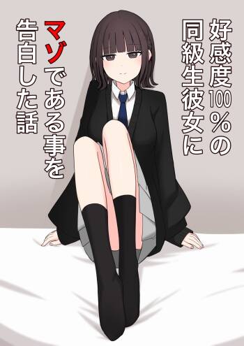 Koukando 100% no Doukyuusei Kanojo ni Maso dearu Koto o Kokuhaku shita Hanashi cover