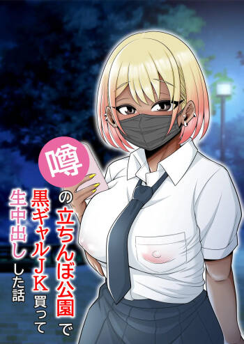 Uwasa no Tachinbo Kouen de Kuro Gal JK Katte Nama Nakadashi Shita Hanashi /  Story About How I Hired And Creampied A Black Gal From A Famed Standing Girl Park cover