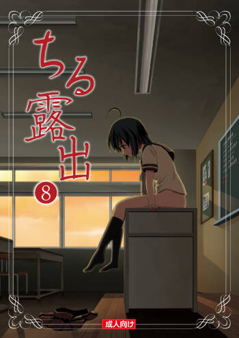 Chiru Roshutsu 8 cover