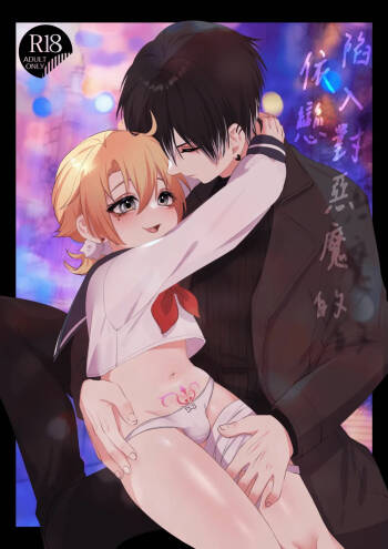 【養在地下室魚尾巴）】魁奇×紅酒《陷入對惡魔的依戀》 cover