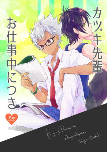 Kazuki Senpai Oshigotochuu ni Tsuki cover