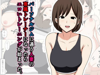 Personal Gym ni Kayou Hitozuma no Senzoku Trainer ni Nattara Eroi Training ga Hajimatta. cover