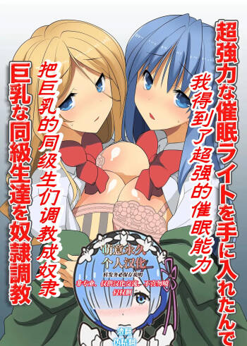 Chou Kyouryouku na Saimin Light o Te ni Iretande Kyonyuu na Doukyuusei-tachi o Dorei Choukyou | 我得到了超强的催眠能力把巨乳的同级生们调教成奴隶 cover