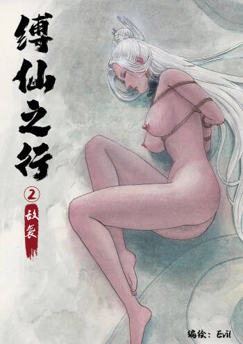 缚仙之行-敌袭 cover