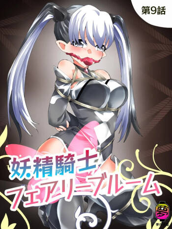 Yousei Kishi Fairy Bloom Ch. 9 cover