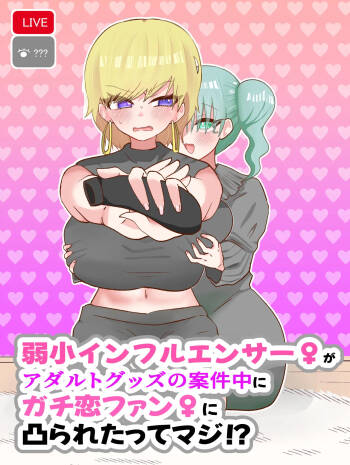 Jakushou Influencer ga Adult Goods no Anken-chuu ni Gachikoi Fan ni Totsuraretatte Maji!? cover
