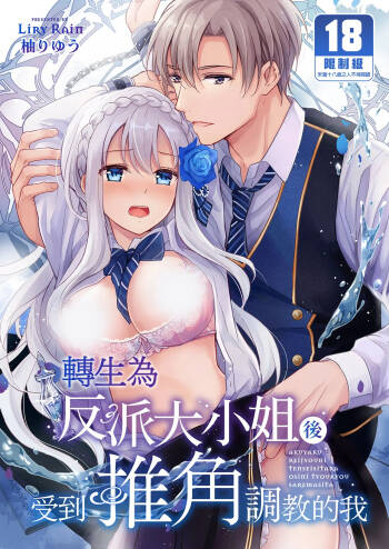 Akuyaku Reijou ni Tensei Shitara Oshi ni Choukyou Saremashita | 轉生為反派大小姐後受到推角調教的我 cover