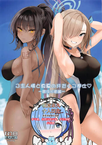 Goshujin-sama to Manatsu no Asedaku Gohoushi -Kyouei Mizugi Hen- cover