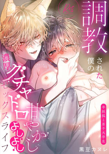 Choukyou Sareta Boku no Noukou Gucha Doro Amayakashi Yoshiyoshi Sex Life ~Han Youko to Danshi Daigakusei~ cover