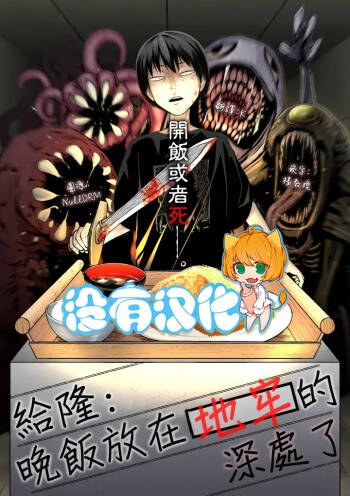 Takashi e, Yuuhan wa Dungeon no Oku desu | 給隆：晚飯放在地牢的深處了 cover