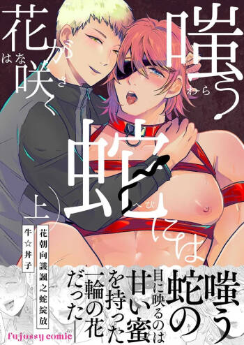 花朝向讥讽之蛇绽放 01-04 cover