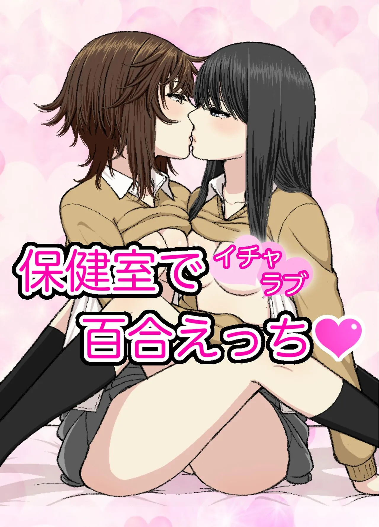 Hokenshitsu de Icha Love Yuri Ecchi page 1 full