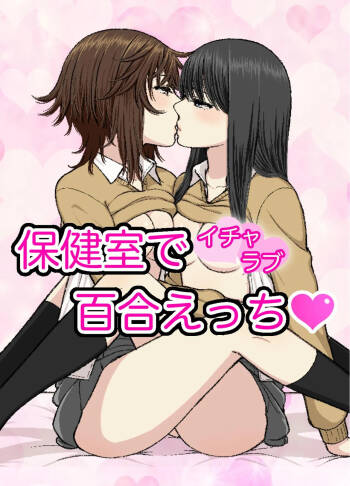 Hokenshitsu de Icha Love Yuri Ecchi cover