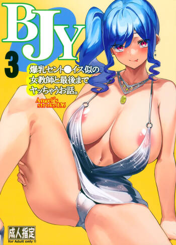 Angel‘s stroke 136 BJY3 Bakunyuu St. louis Nii no Onna Kyoushi to Saigo made Yacchau Ohanashi. | 和長得像爆乳聖〇易斯的女教師做到最後那檔事 cover