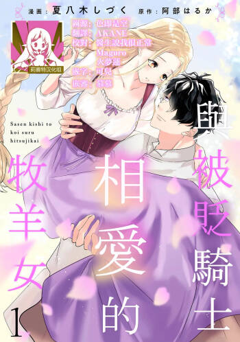 A shepherd in love with a demoted knight | 与被贬骑士相爱的牧羊女1-5 cover
