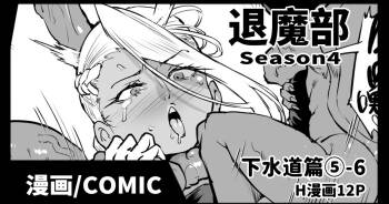 Taimabu S4 Gesuidou Hen 5-6  | JK退魔部 Season4 下水道篇5-6 cover