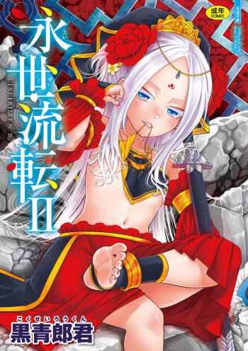 Eiseiruten II | 永世流転Ⅱ cover