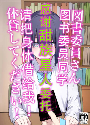 Toshoiin-san Karada Kashite Kudasai! | 图书委员同学  请把身体借给我! cover
