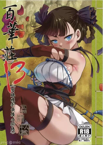 百華莊13 《碧眼羅剎最後の矜持》 cover