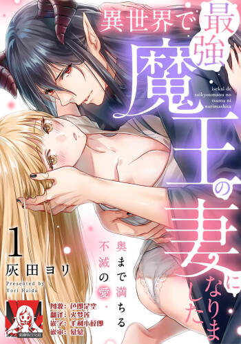 i sekai de saikyo mao no tsuma ni narimashita ~ okumade michiru fumetsu no ai | 成为了异世界最强魔王的妻子 填满深处的不灭的爱 1 cover