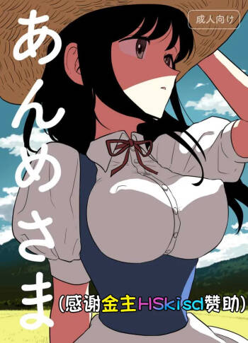 Anme-sama cover