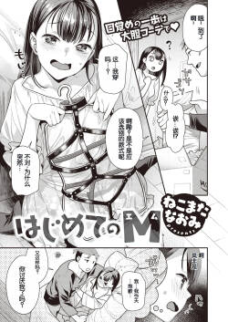 [ねこまたなおみ] はじめてのM (COMIC 快楽天ビースト 2023年5月号) [DL版]