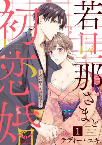 wakadanna sa ma to hatsukoi yobai～shou ka re ta to no atsu i yubisaki ～1~7|少东家和初恋结婚～焦急的人 炙热的指尖1~7 cover