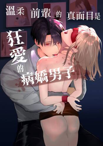 Yasashi Senpai no Shotai wa Kyoai no Yandere Danshi | 温柔前辈的真面目是狂爱病娇男 cover