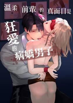 [Tsuyoi Onnanoko (Aruchomu)] Yasashi Senpai no Shotai wa Kyoai no Yandere Danshi | 温柔前辈的真面目是狂爱病娇男 [Chinese] [橄榄汉化组]