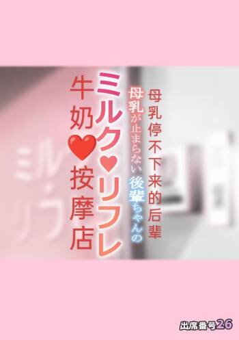 Bonyuu ga Tomaranai Kouhai-chan no Milk Refle   ［Japanese］A breast milk massage parlor opened by the younger generation who can‘t stop breastfeeding cover