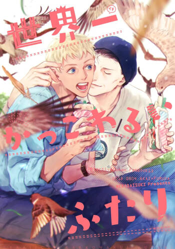 世界一かっこわるいふたり cover