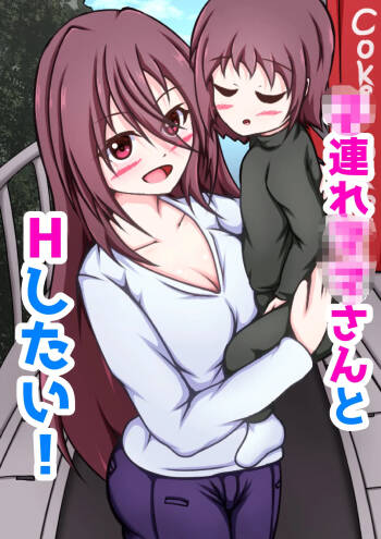Kozure Mama-san to H Shitai! cover