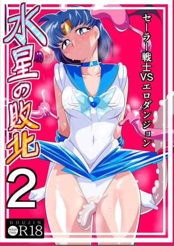 Suisei no Haiboku 2 - Sailor Senshi vs Ero Dungeon cover