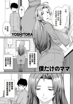 [YOSHITORA] Boku dake no Mama (COMIC Kuriberon DUMA 2024-12 Vol. 67) [Chinese]