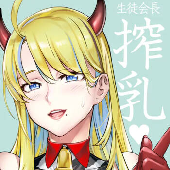 生徒会長と魔法の汁４ cover