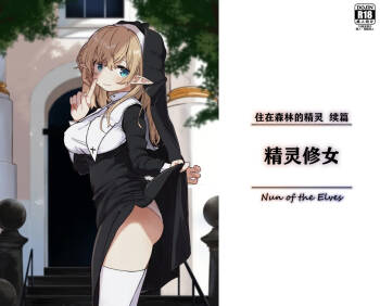 Elf no Shuudoujo. - Nun of the Elves|精灵修女 cover