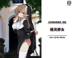 Elf no Shuudoujo. - Nun of the Elves|精灵修女