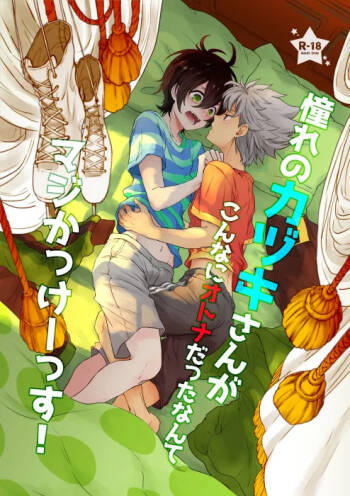 憧れのカヅキさんがこんなにオトナだったなんてマジかっけーっす！ cover