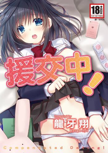Enkouchuu ! | 援交中！ cover