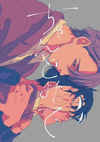 ちゃんとみて cover