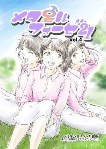 Metamorphose 21 vol.4 cover