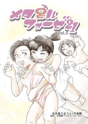 Metamorphose 21 vol.5 cover