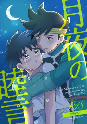 月夜の睦言 cover