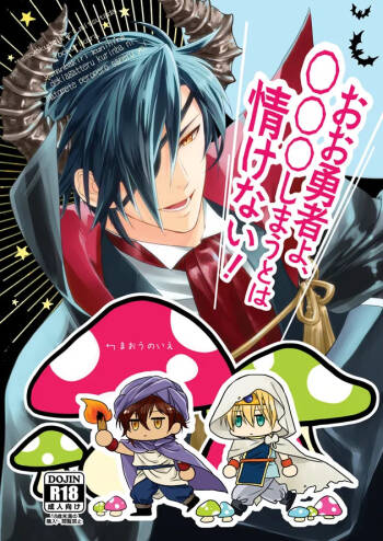 おお勇者よ、○○○しまうとは情けない！ cover