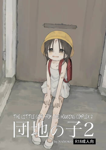 Danchi no Ko 2 | The Little Girl from the Housing Complex 2 cover