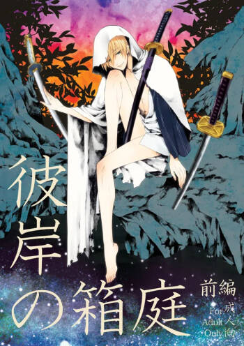 彼岸の箱庭 前編 cover