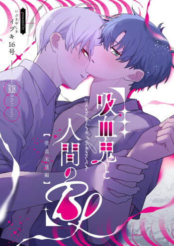 吸血鬼と人間のBL 再録集 cover