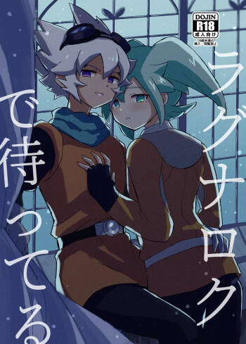 ラグナロクで待ってる cover