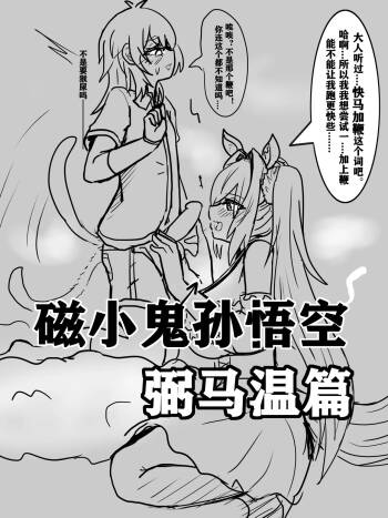 雌小鬼男の娘孙悟空 cover