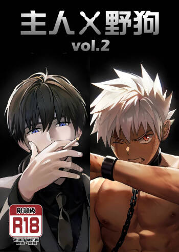 【アミノ】主人X野狗 vol.2 cover